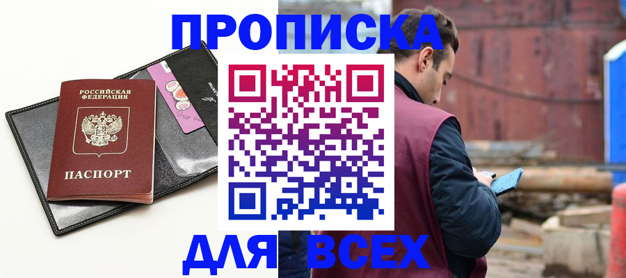 прописка от собственника в Енисейске